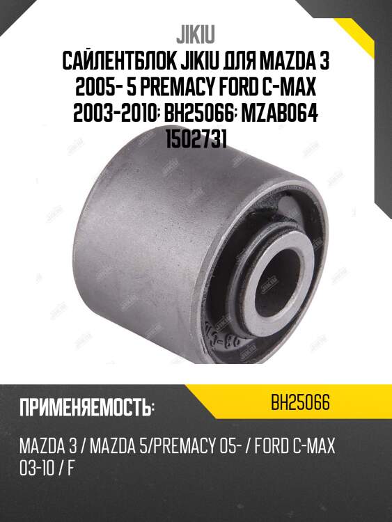 Сайлентблок задн подвески ford focus ii, mazda 3 (bk, bl) bh25066 jikiu