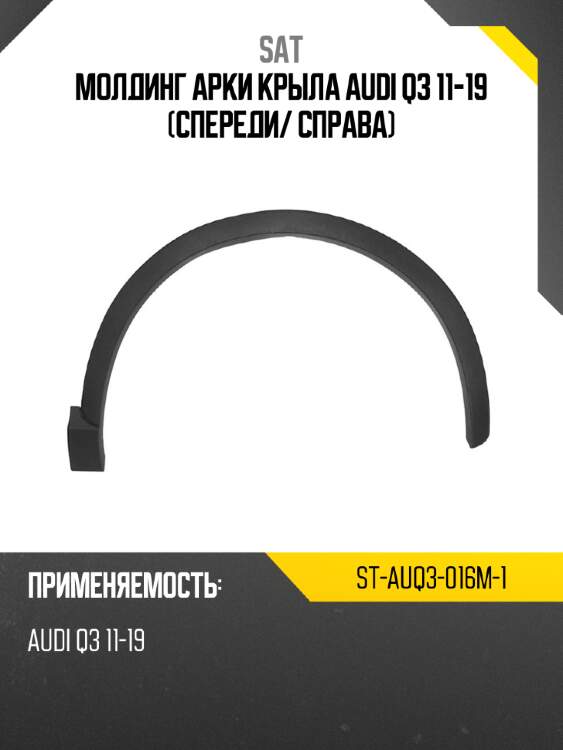 Молдинг арки крыла audi q3 11-19 спереди sat st-auq3-016m-1