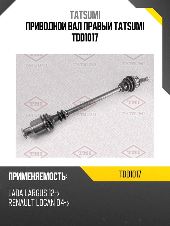 Приводной вал правый tatsumi tdd1017