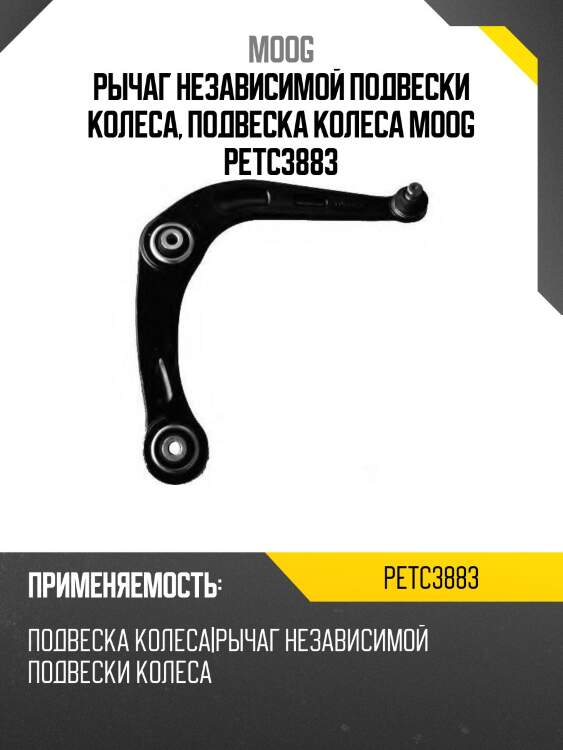 Рычаг независимой подвески колеса, подвеска колеса moog petc3883