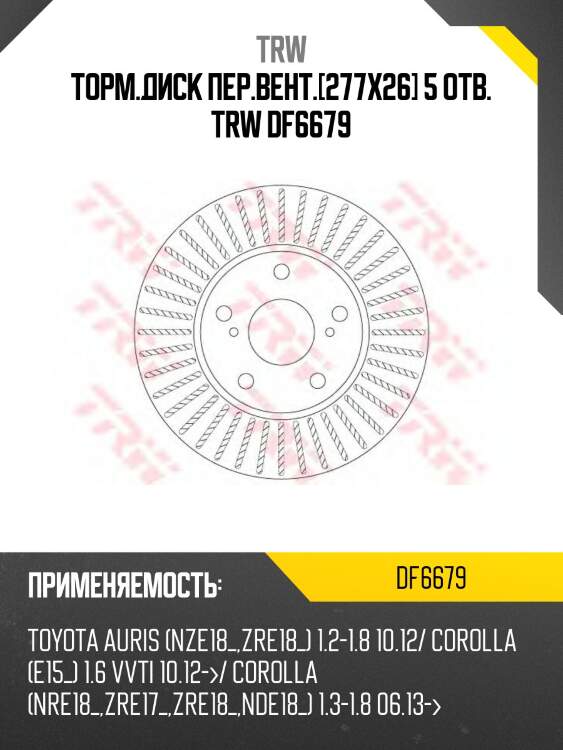 Торм.диск пер.вент.[277x26] 5 отв. trw df6679