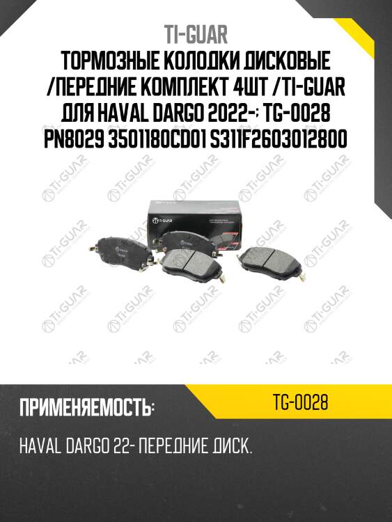 Тормозные колодки дисковые /передние комплект 4шт /ti-guar для haval dargo 2022-  tg-0028 pn8029 3501180cd01 s311f2603012800