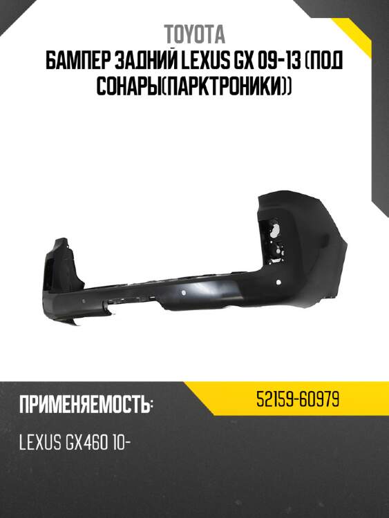 Бампер задний lexus gx 09-13 под сонарыпарктроники toyota 52159-60979