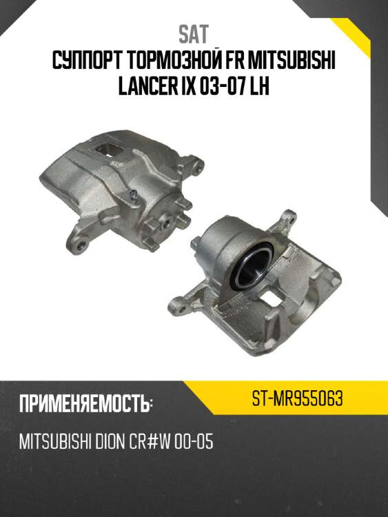 Суппорт тормозной fr mitsubishi lancer ix 03-07 lh sat st-mr955063