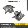 Суппорт тормозной fr mitsubishi lancer ix 03-07 lh sat st-mr955063