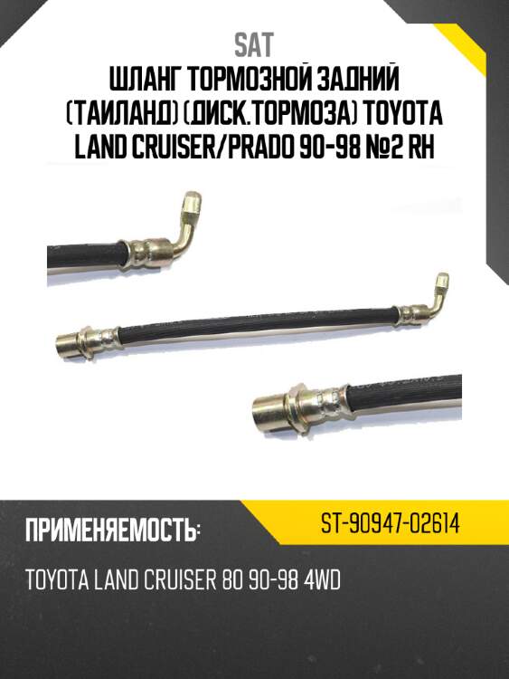 Шланг тормозной задний таиланд диск.тормоза toyota land cruiser sat st-90947-02614