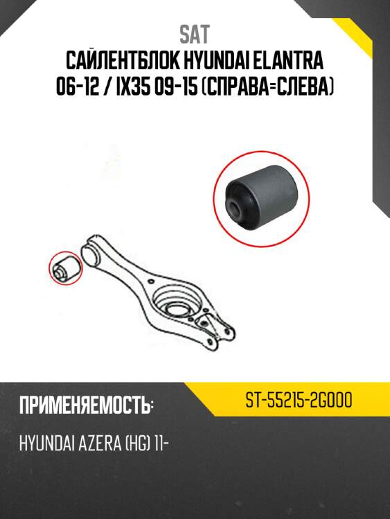 Сайлентблок hyundai elantra 06-12  sat st-55215-2g000