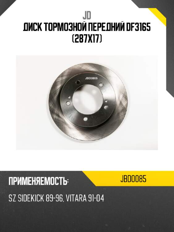 Диск тормозной передний df3165 (287x17) jd jbd0085