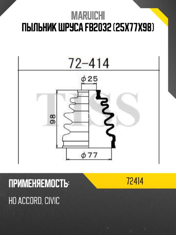 Пыльник шруса fb2032 (25x77x98) maruichi 72414