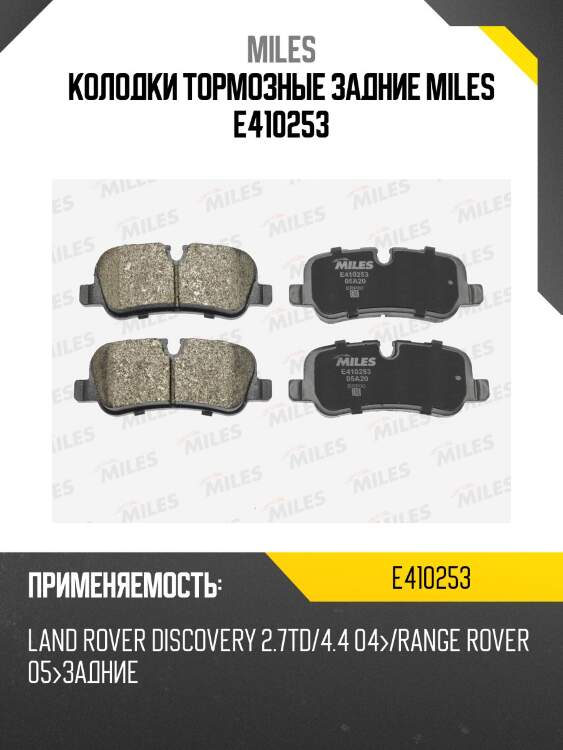 Колодки тормозные задние (без датчика + болты) (смесь low-metallic) (lr discovery 2.7td/4.4 04/ range rover 05) (trw gdb1632) e410253 miles
