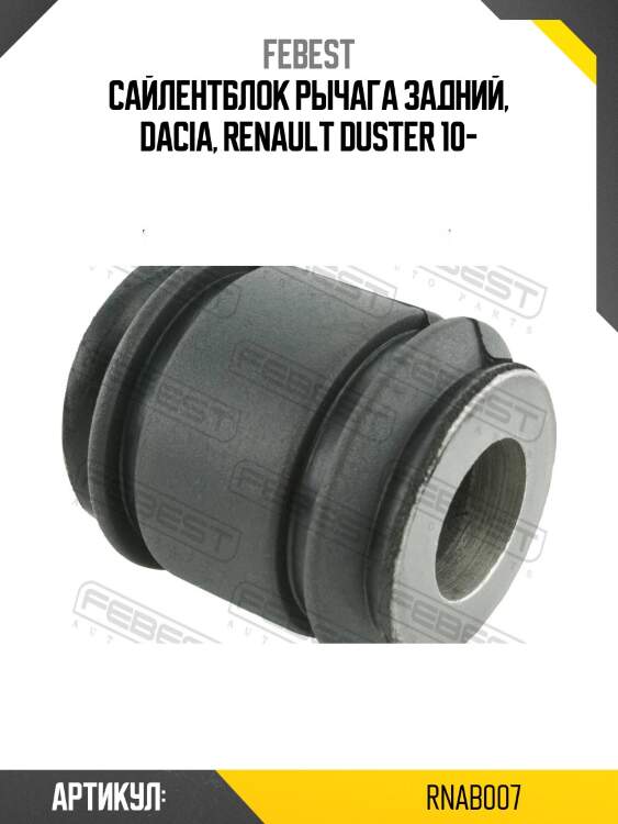 Сайлентблок задн подвески renault duster 2011- rnab-007 febest