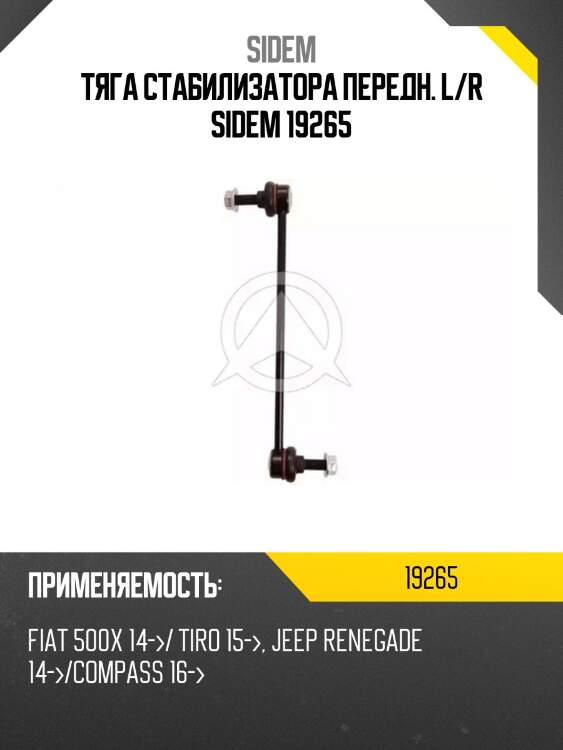 Тяга стабилизатора переднего, fiat 500, jeep compass mp,/m6) 1.4 15-