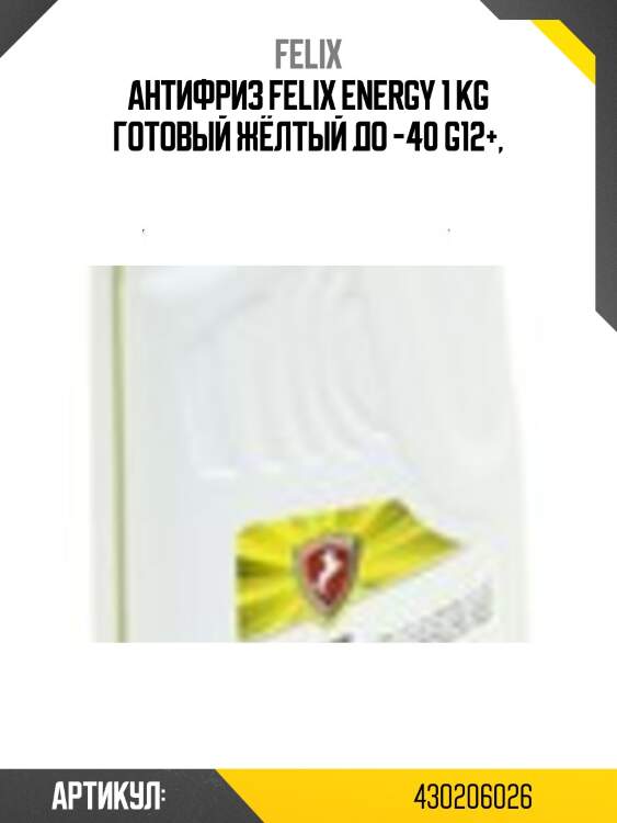 Антифриз felix energy 1 kg готовый жёлтый до -40 g12+,