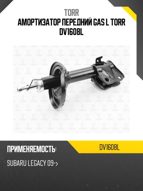 Амортизатор передний gas l torr dv1608l