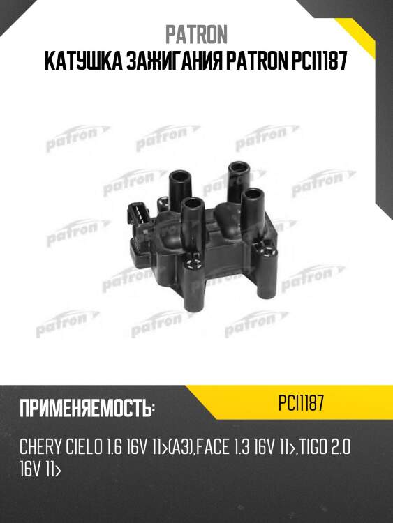Катушка зажигания patron pci1187