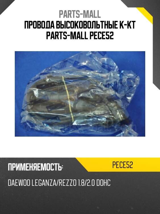 Провода высоковольтные к-кт parts-mall pece52
