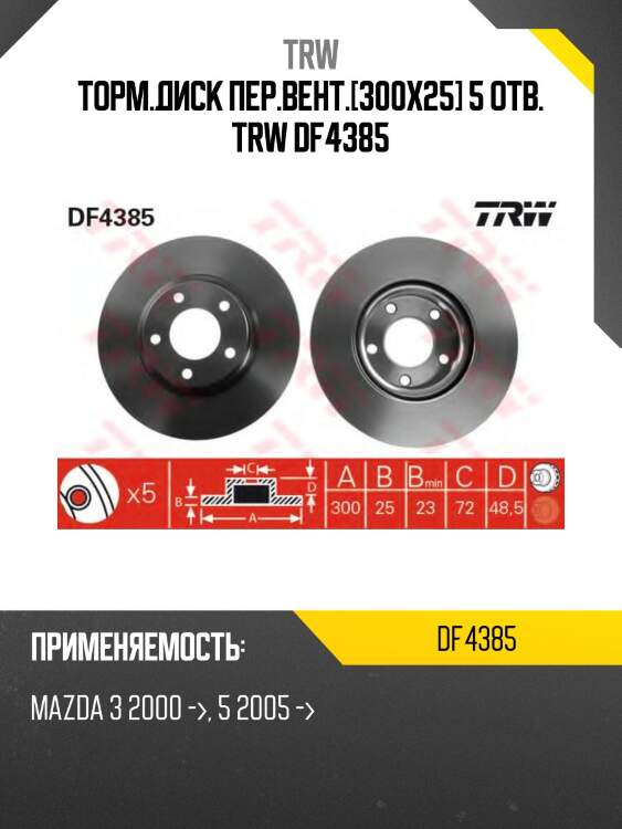 Торм.диск пер.вент.[300x25] 5 отв. trw df4385
