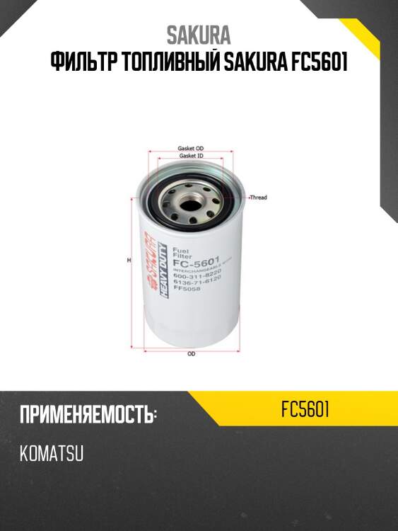 Фильтр топливный sakura fc5601