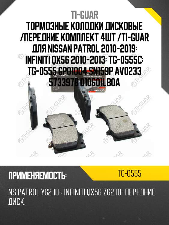 Тормозные колодки дисковые /передние комплект 4шт /ti-guar для nissan patrol 2010-2019  infiniti qx56 2010-2013  tg-0555c  tg-0555 gp01004 sn159p av0233 573397b d10601lb0a