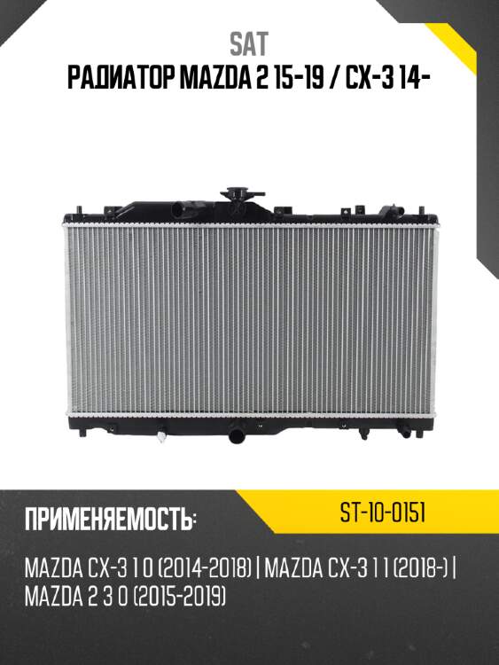 Радиатор mazda 2 15-19  sat st-10-0151