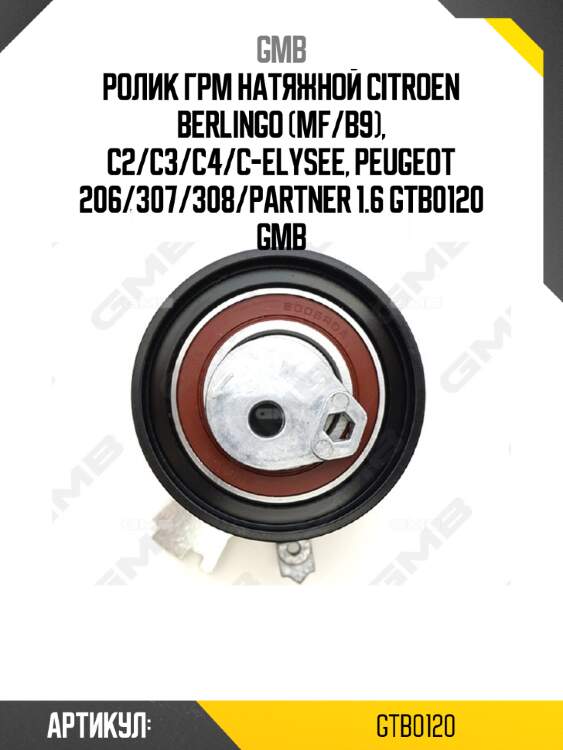 Ролик ГРМ натяжной Citroen Berlingo (MF/B9), C2/C3/C4/C-Elysee, Peugeot 206/307/308/Partner 1.6 GTB0120 GMB
