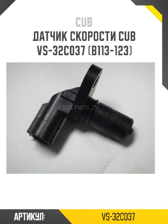 Датчик скорости cub  vs-32c037 (b113-123)