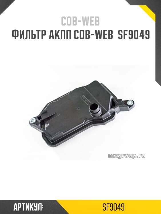 Фильтр акпп cob-web  sf9049