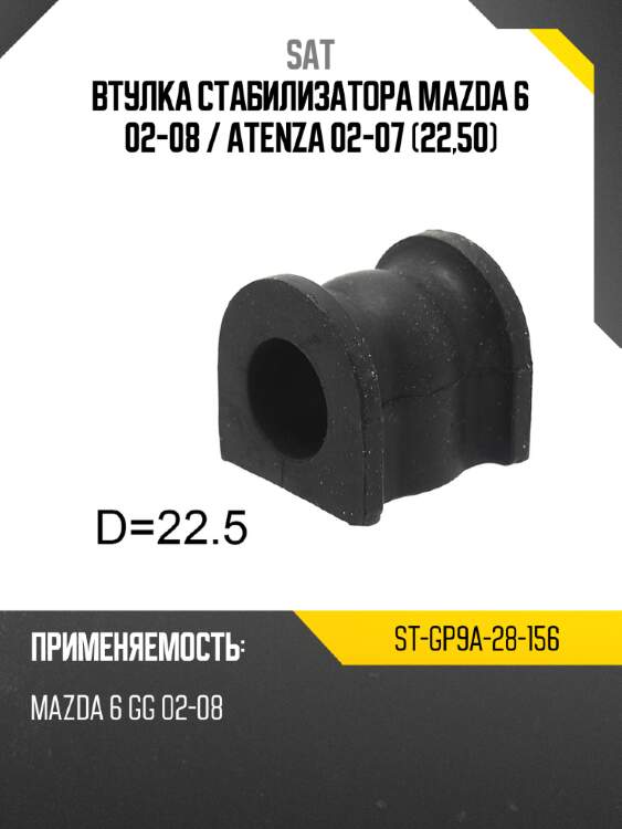 Втулка стабилизатора mazda 6 02-08  sat st-gp9a-28-156