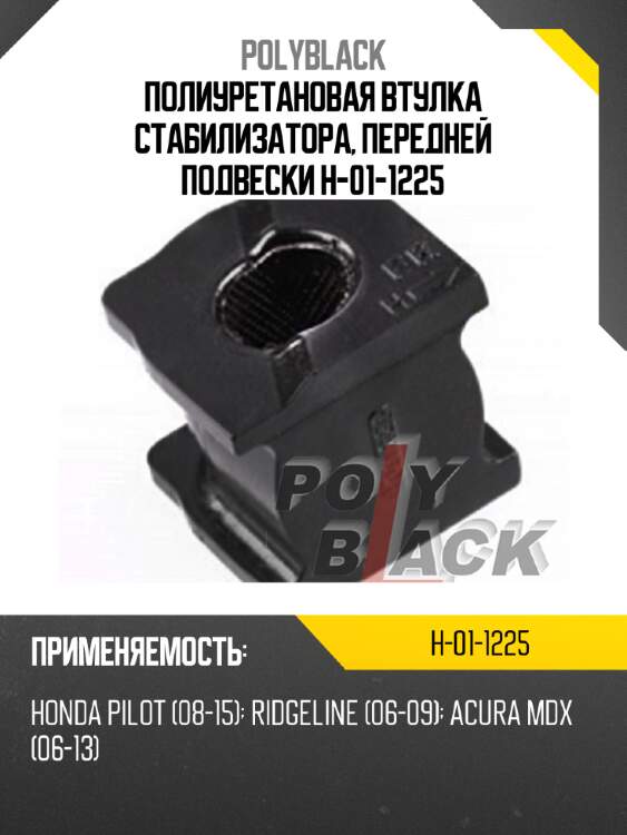 Полиуретановая втулка стабилизатора, передней подвески h-01-1225