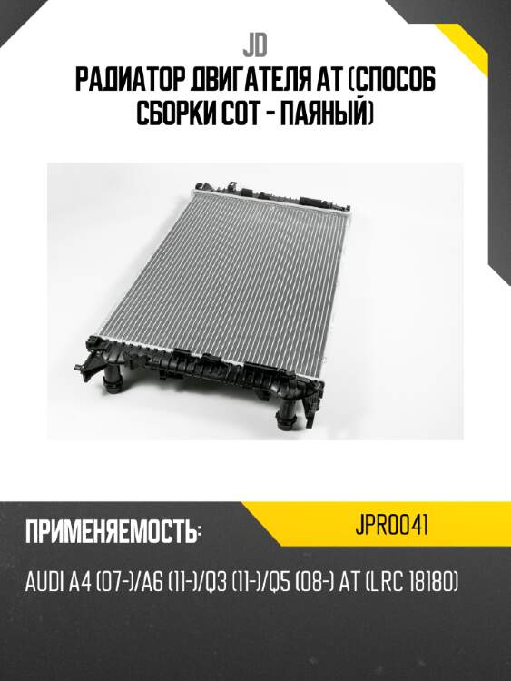 Радиатор двигателя at (способ сборки сот - паяный) jd jpr0041