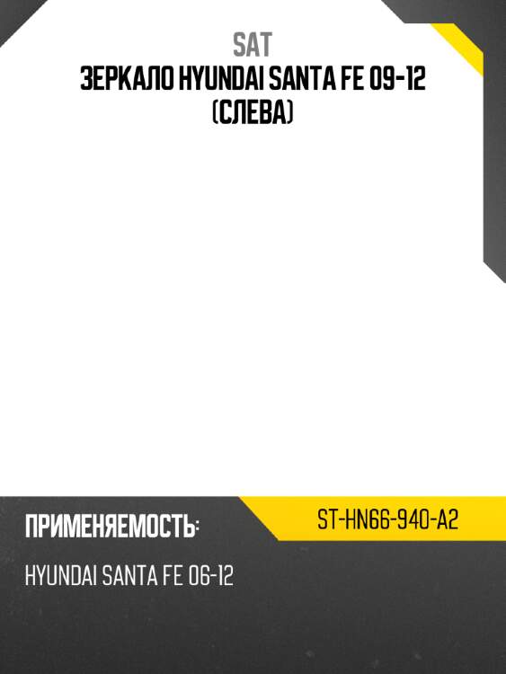 Зеркало hyundai santa fe 09-12 слева sat st-hn66-940-a2