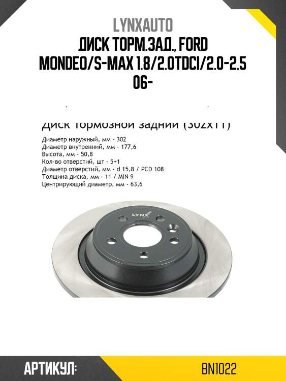 Диск тормозной невентилируемый (302x11) | зад | lynxauto bn1022