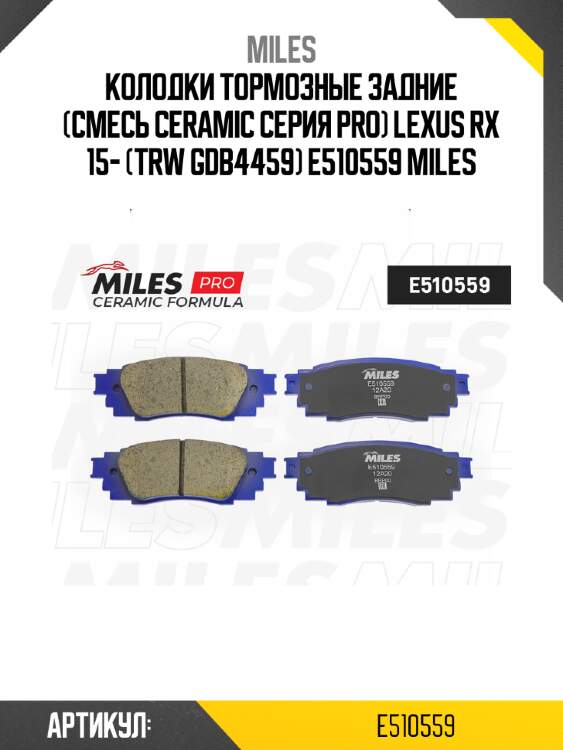 Колодки тормозные задние (смесь ceramic серия pro) lexus rx 15- (trw gdb4459) e510559 miles