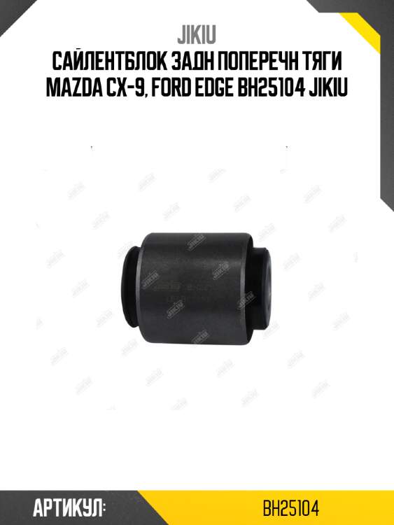 Сайлентблок задн поперечн тяги mazda cx-9, ford edge bh25104 jikiu