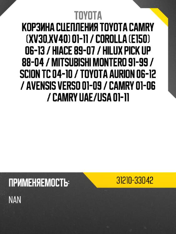 Корзина сцепления toyota camry xv30,xv40 01-11  toyota 31210-33042