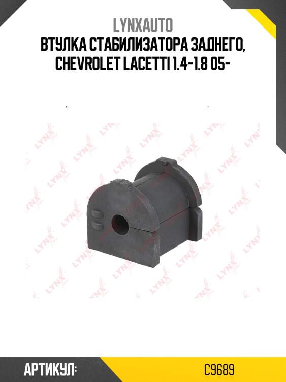 Втулка стабилизатора заднего, chevrolet lacetti 1.4-1.8 05-
