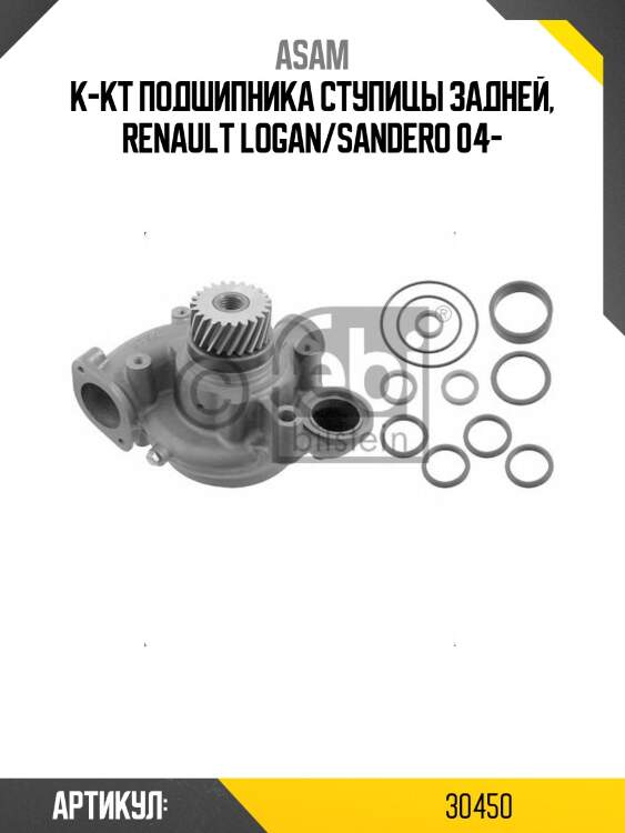 К-кт подшипника ступицы задней, renault logan/sandero 04-