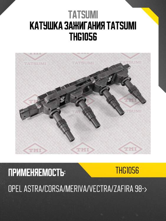 Катушка зажигания tatsumi thg1056