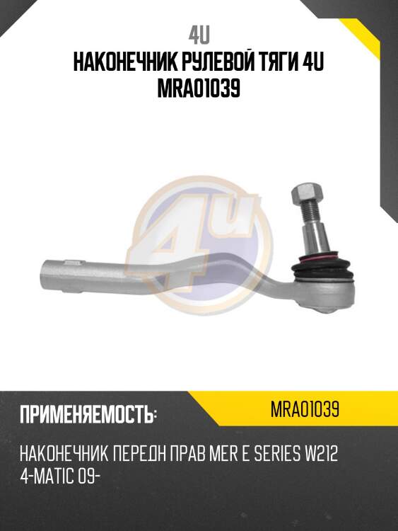 Наконечник рулевой тяги 4u mra01039