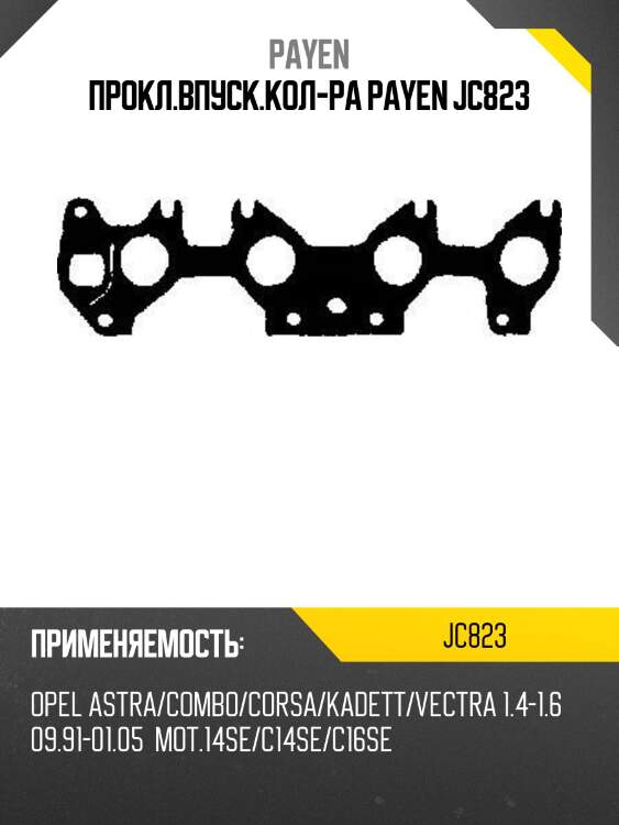 Прокл.впуск.кол-ра payen jc823