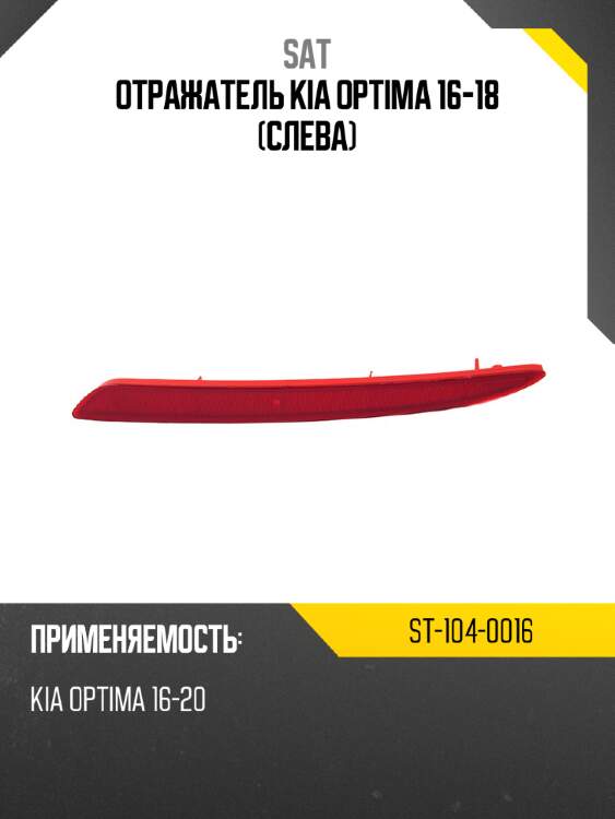 Отражатель kia optima 16-18 слева sat st-104-0016