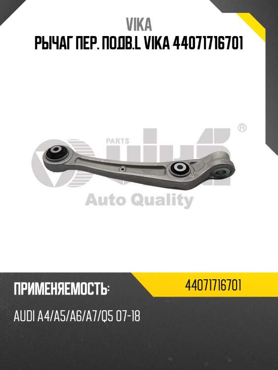 Рычаг пер. подв.l vika 44071716701