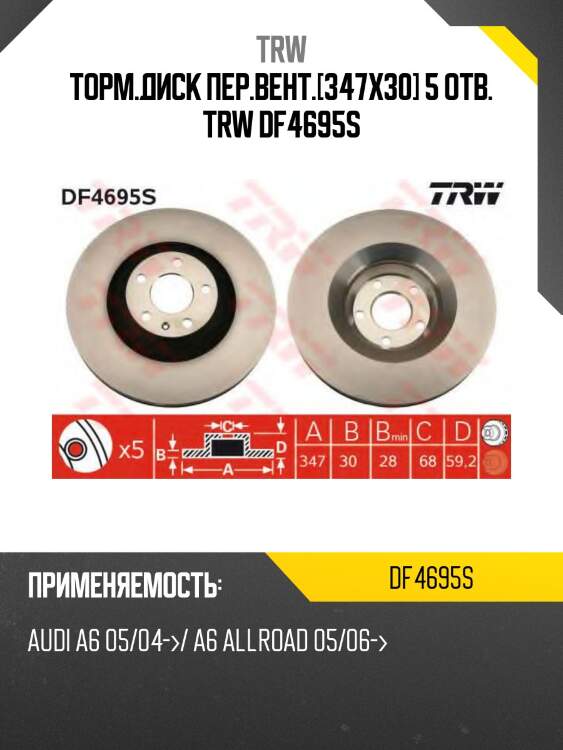 Торм.диск пер.вент.[347x30] 5 отв. trw df4695s
