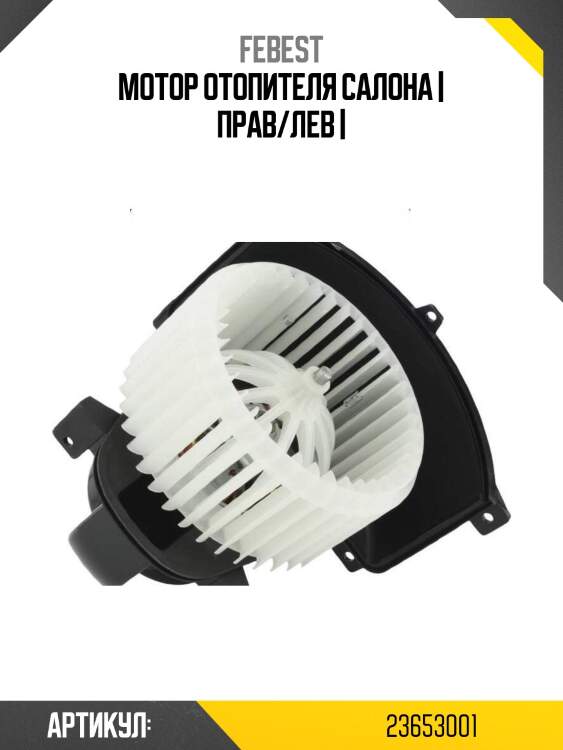 Мотор отопителя салона | прав/лев |
