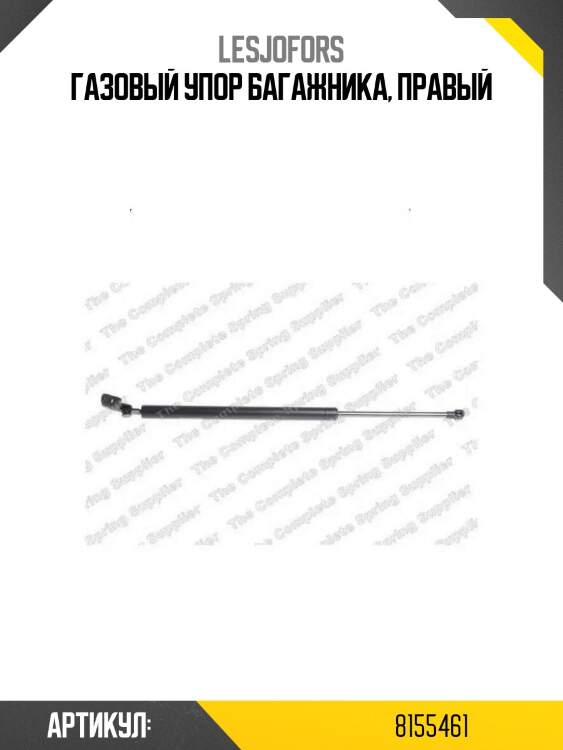 Газовый упор багажника, правый