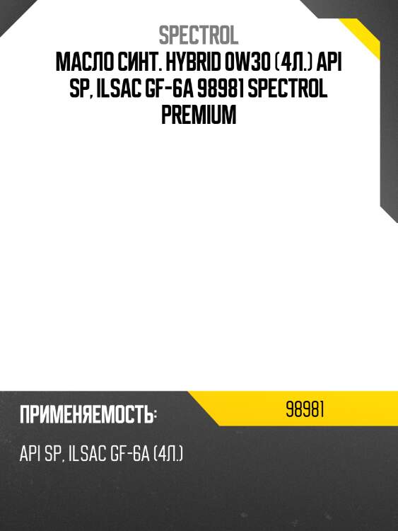 Масло синт. hybrid 0w30 (4л.) api sp, ilsac gf-6a 98981 spectrol premium
