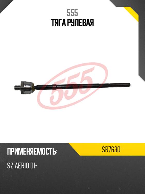 555 тяга рулевая sr7630