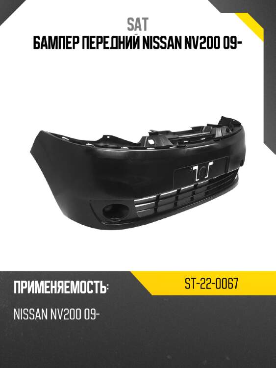Бампер передний nissan nv200 09- sat st-22-0067