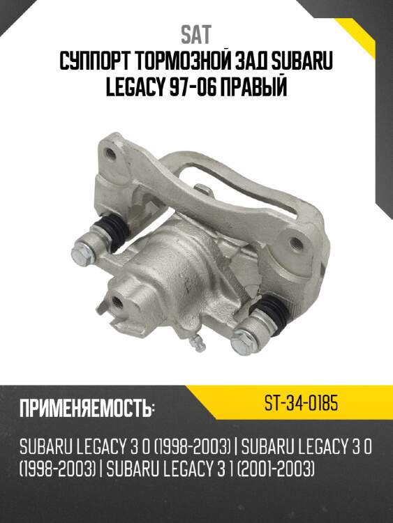 Суппорт тормозной зад subaru legacy 97-06 правый sat st-34-0185