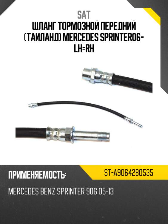 Шланг тормозной передний таиланд mercedes sprinter  06- lh-rh sat st-a9064280535